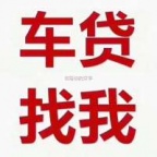 驻马店新蔡汽车抵押贷款